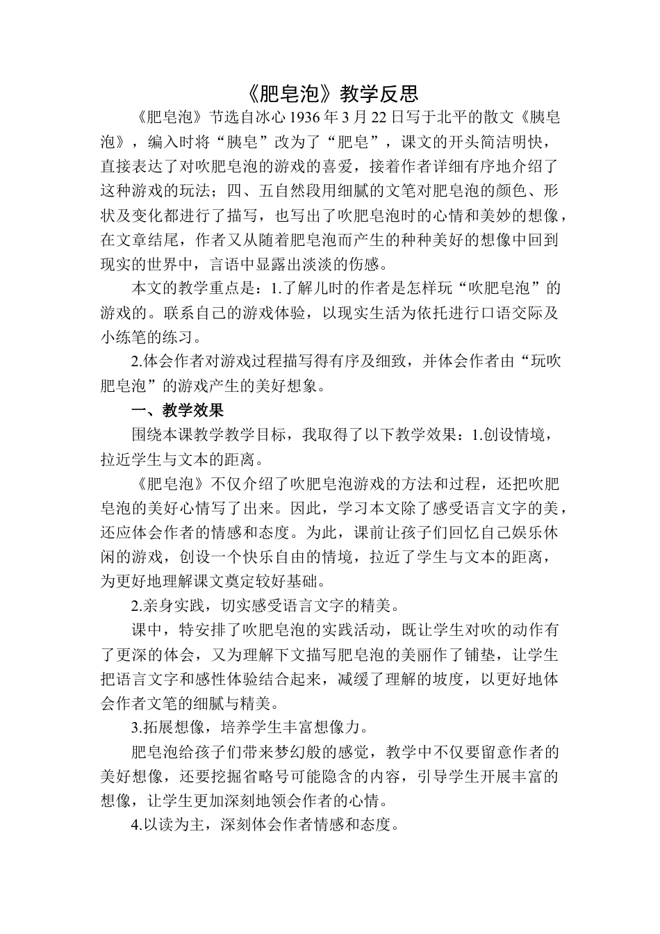 语文三年级下册-肥皂泡教学反思二.docx_第1页