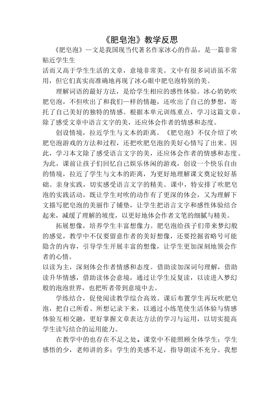 语文三年级下册-肥皂泡教学反思一.docx_第1页