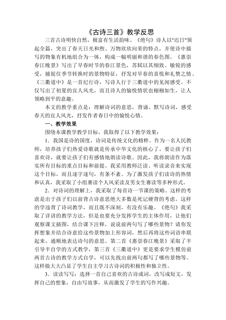 语文三年级下册-古诗三首教学反思二 (2).docx_第1页