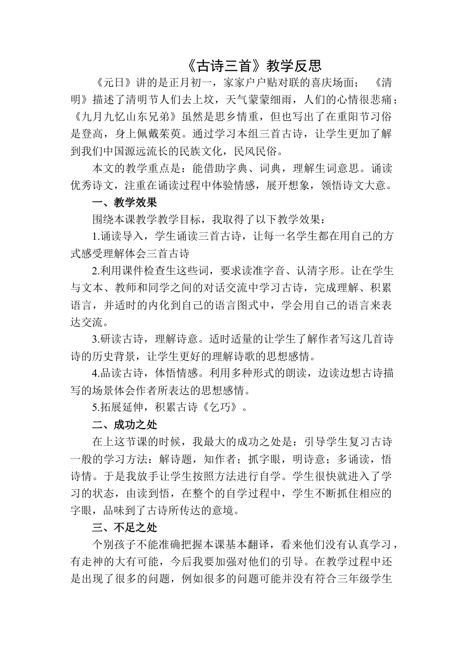 语文三年级下册-古诗三首教学反思二.docx_第1页