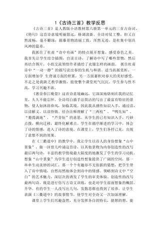 语文三年级下册-古诗三首教学反思一 (2).docx