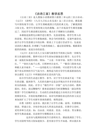 语文三年级下册-古诗三首教学反思一.docx