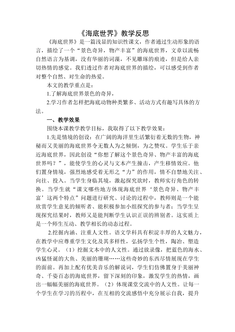 语文三年级下册-海底世界教学反思二.docx_第1页