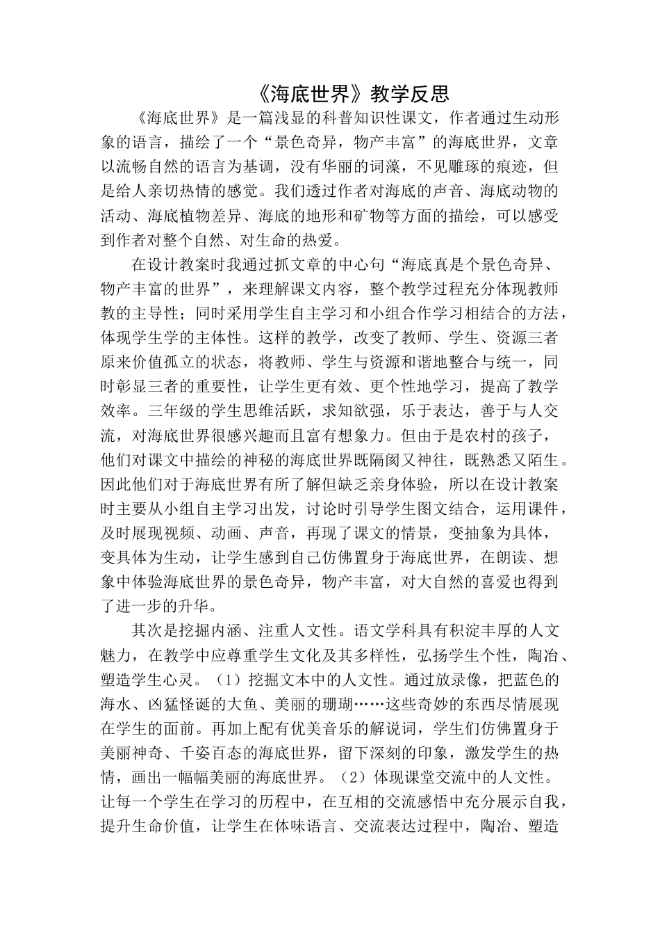 语文三年级下册-海底世界教学反思一.docx_第1页
