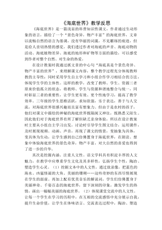 语文三年级下册-海底世界教学反思一.docx