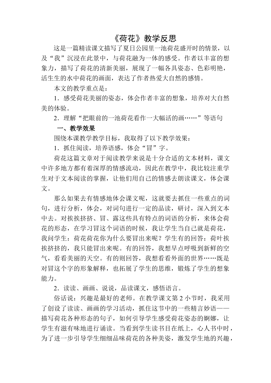 语文三年级下册-荷花教学反思二.docx_第1页