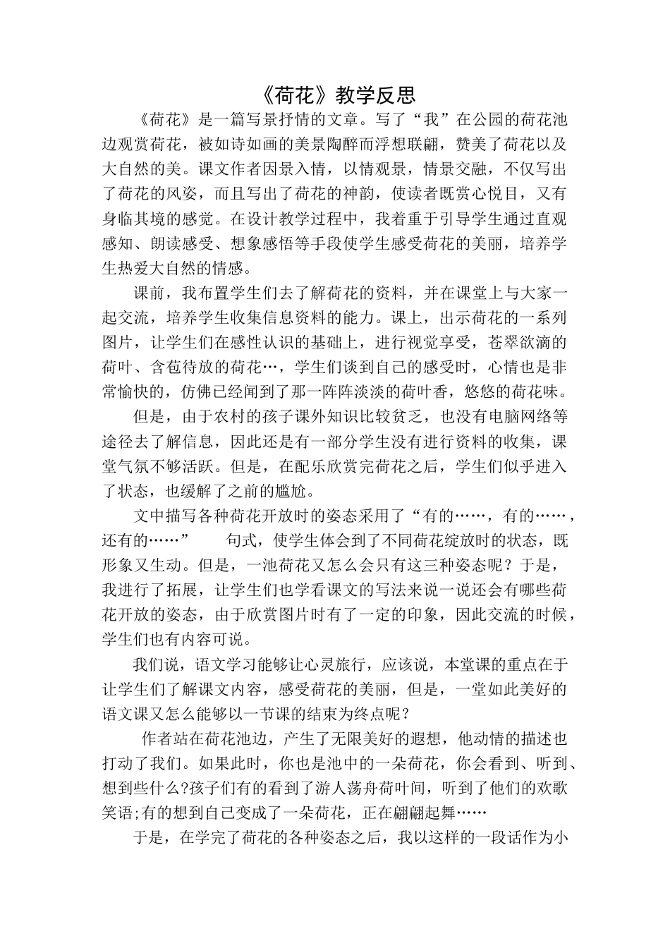 语文三年级下册-荷花教学反思一.docx_第1页