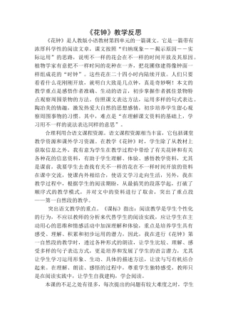语文三年级下册-花钟教学反思一.docx