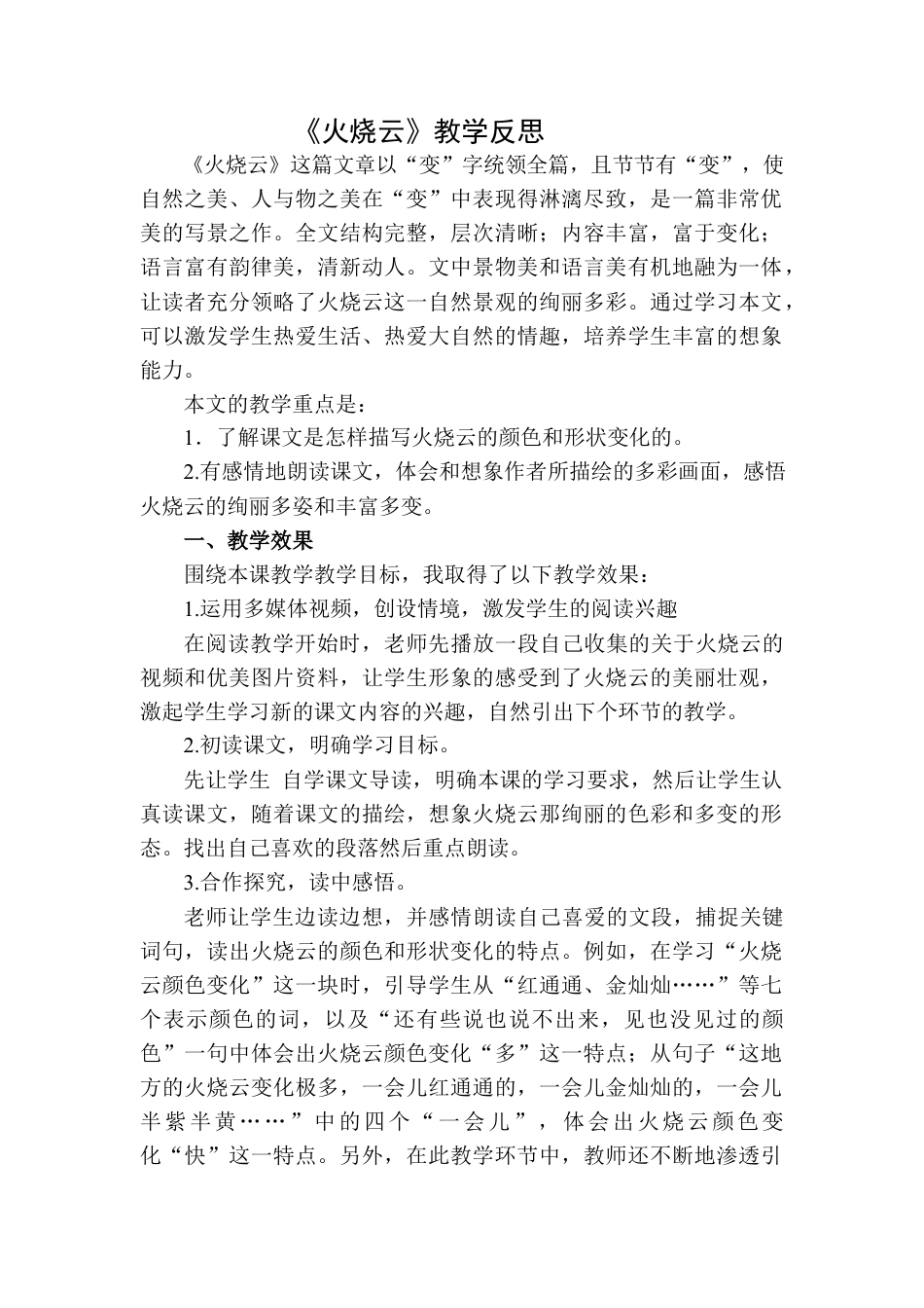 语文三年级下册-火烧云教学反思二.docx_第1页