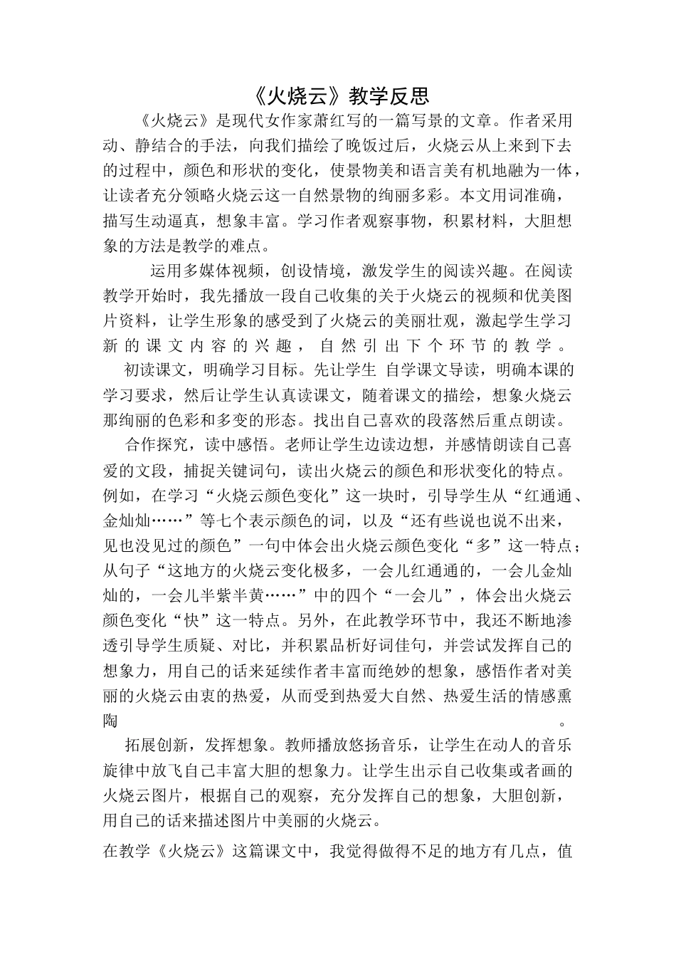 语文三年级下册-火烧云教学反思一.docx_第1页