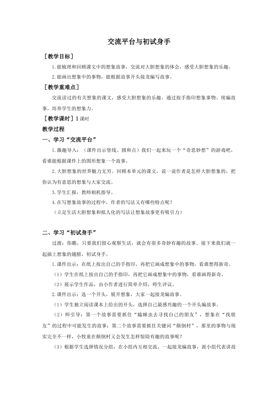语文三年级下册-交流平台与初试身手（教案+反思）.docx_第1页