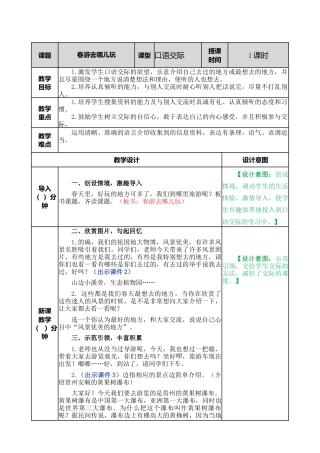 语文三年级下册-口语交际：春游去哪儿玩教案.docx