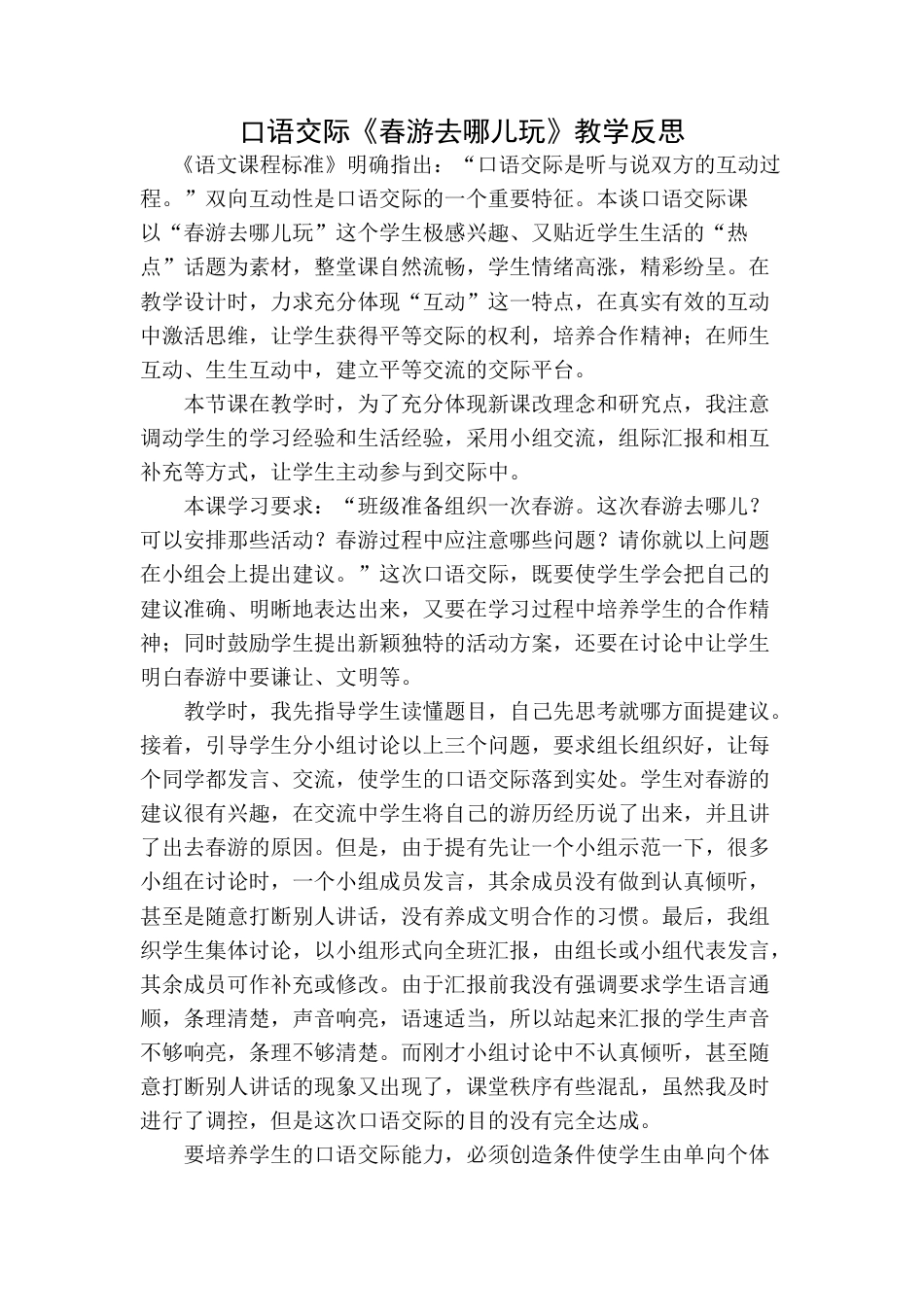 语文三年级下册-口语交际：春游去哪儿玩教学反思.docx_第1页