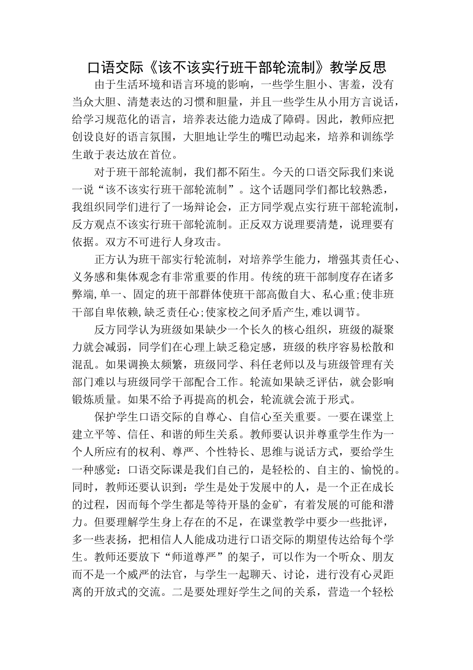 语文三年级下册-口语交际：该不该实行班干部轮流制教学反思.docx_第1页