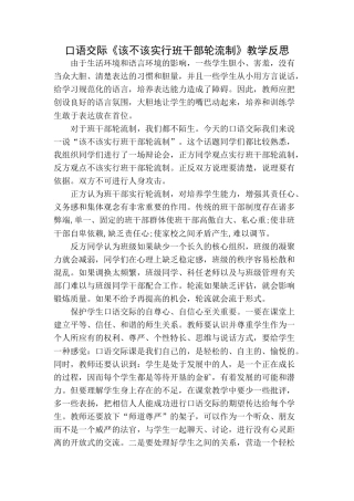 语文三年级下册-口语交际：该不该实行班干部轮流制教学反思.docx