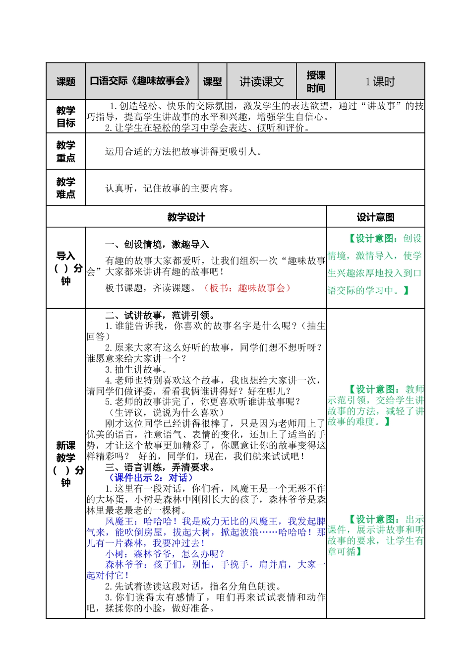 语文三年级下册-口语交际：趣味故事会教案.docx_第1页