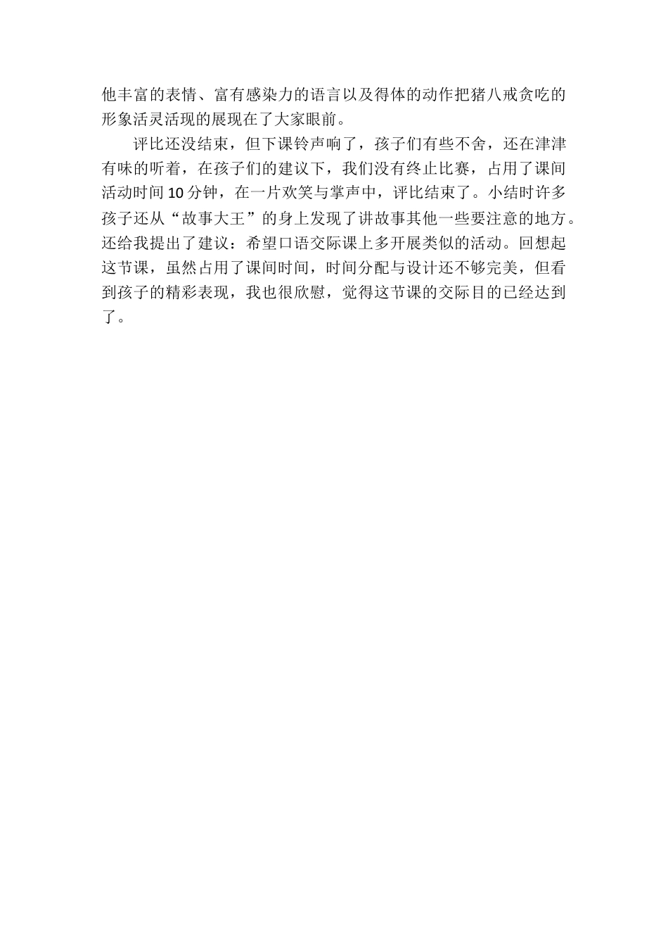 语文三年级下册-口语交际：趣味故事会教学反思.docx_第2页