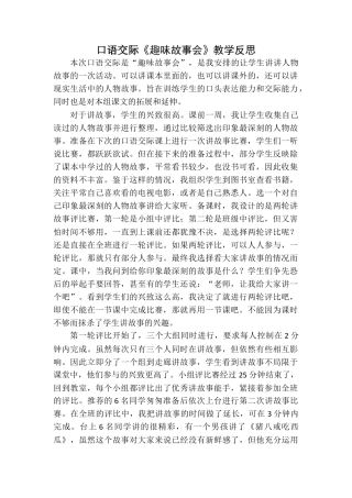 语文三年级下册-口语交际：趣味故事会教学反思.docx