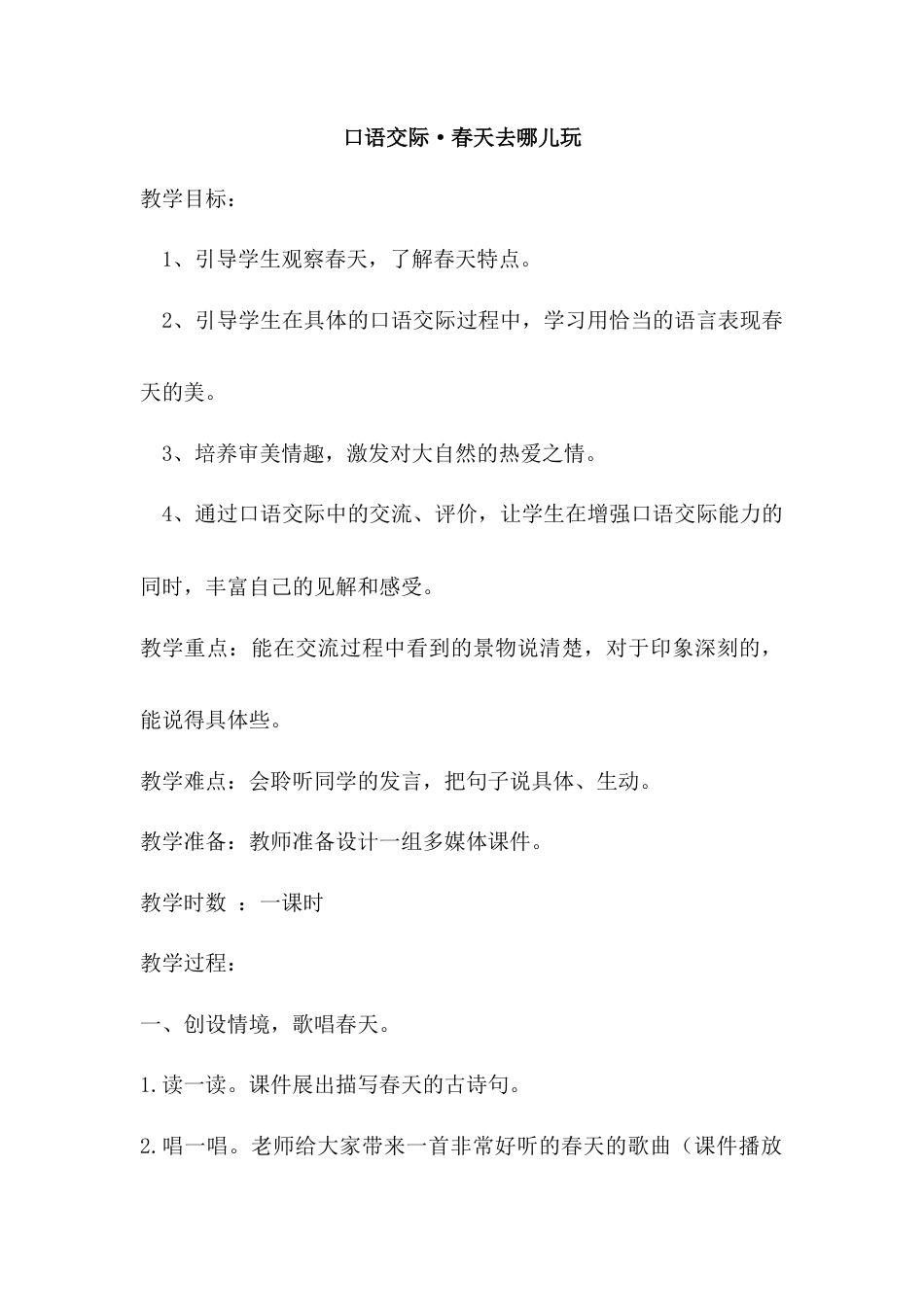 语文三年级下册-口语交际·春天去哪儿玩（教案）.docx_第1页