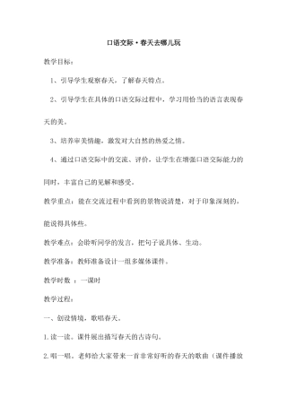 语文三年级下册-口语交际·春天去哪儿玩（教案）.docx