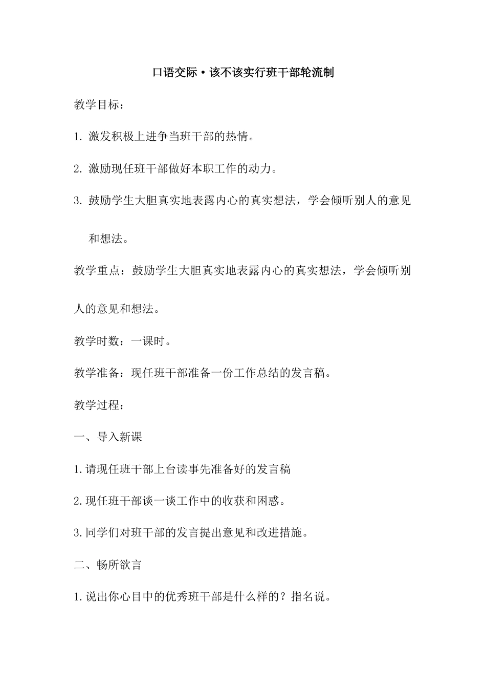 语文三年级下册-口语交际·该不该实行班干部轮流制（教案）.docx_第1页