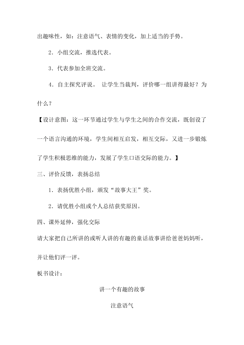 语文三年级下册-口语交际·讲一个有趣的故事（教案）.docx_第2页