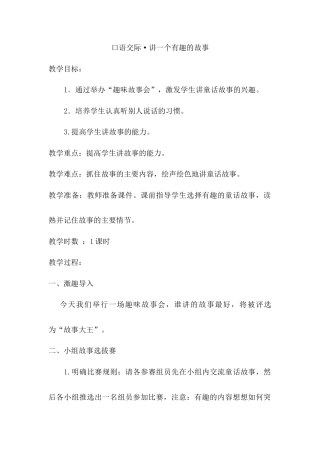 语文三年级下册-口语交际·讲一个有趣的故事（教案）.docx