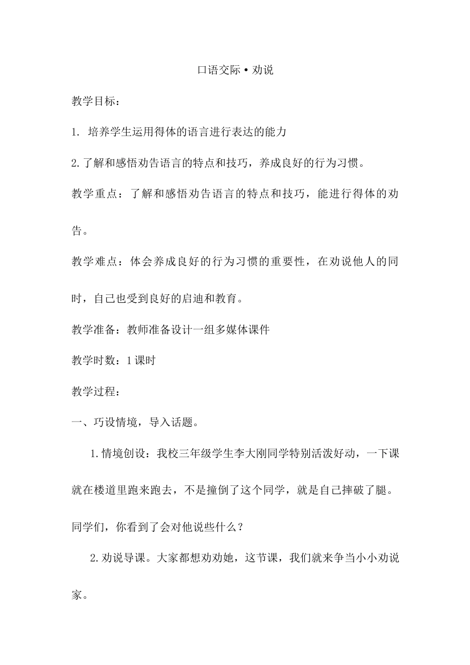 语文三年级下册-口语交际·劝说（教案）.docx_第1页