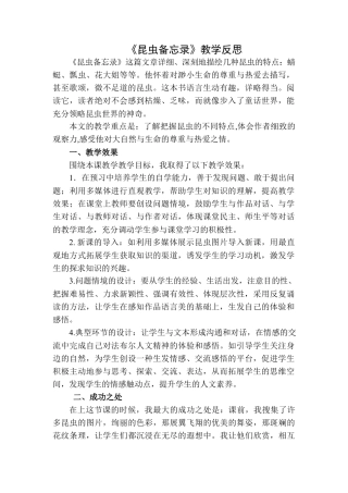 语文三年级下册-昆虫备忘录教学反思二.docx