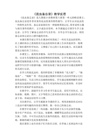 语文三年级下册-昆虫备忘录教学反思一.docx