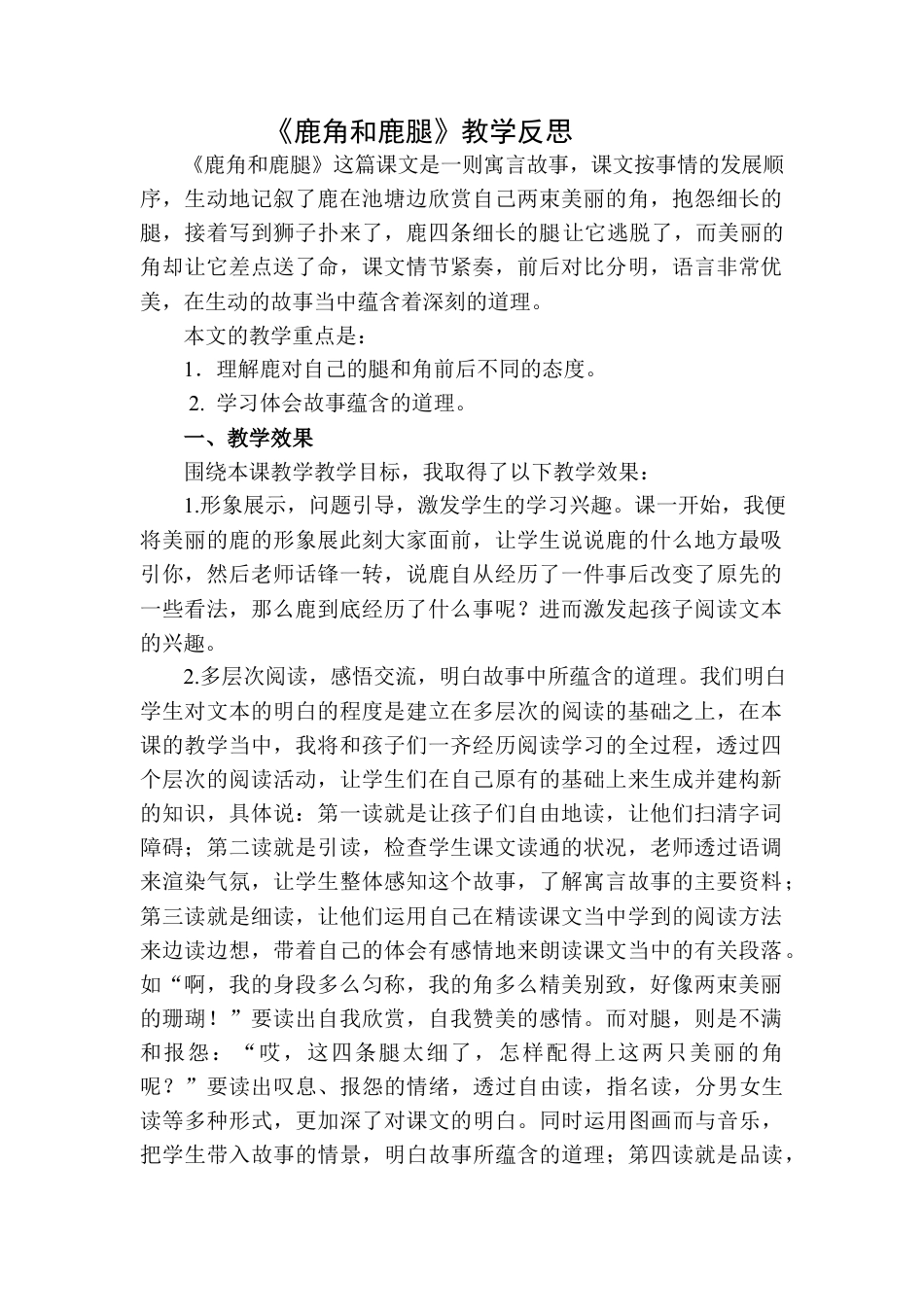 语文三年级下册-鹿角和鹿腿教学反思二.docx_第1页