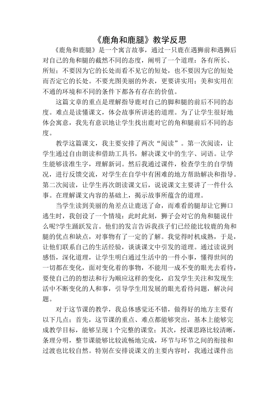 语文三年级下册-鹿角和鹿腿教学反思一.docx_第1页