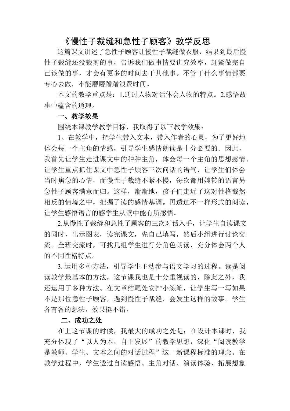 语文三年级下册-慢性子裁缝和急性子顾客教学反思二.docx_第1页