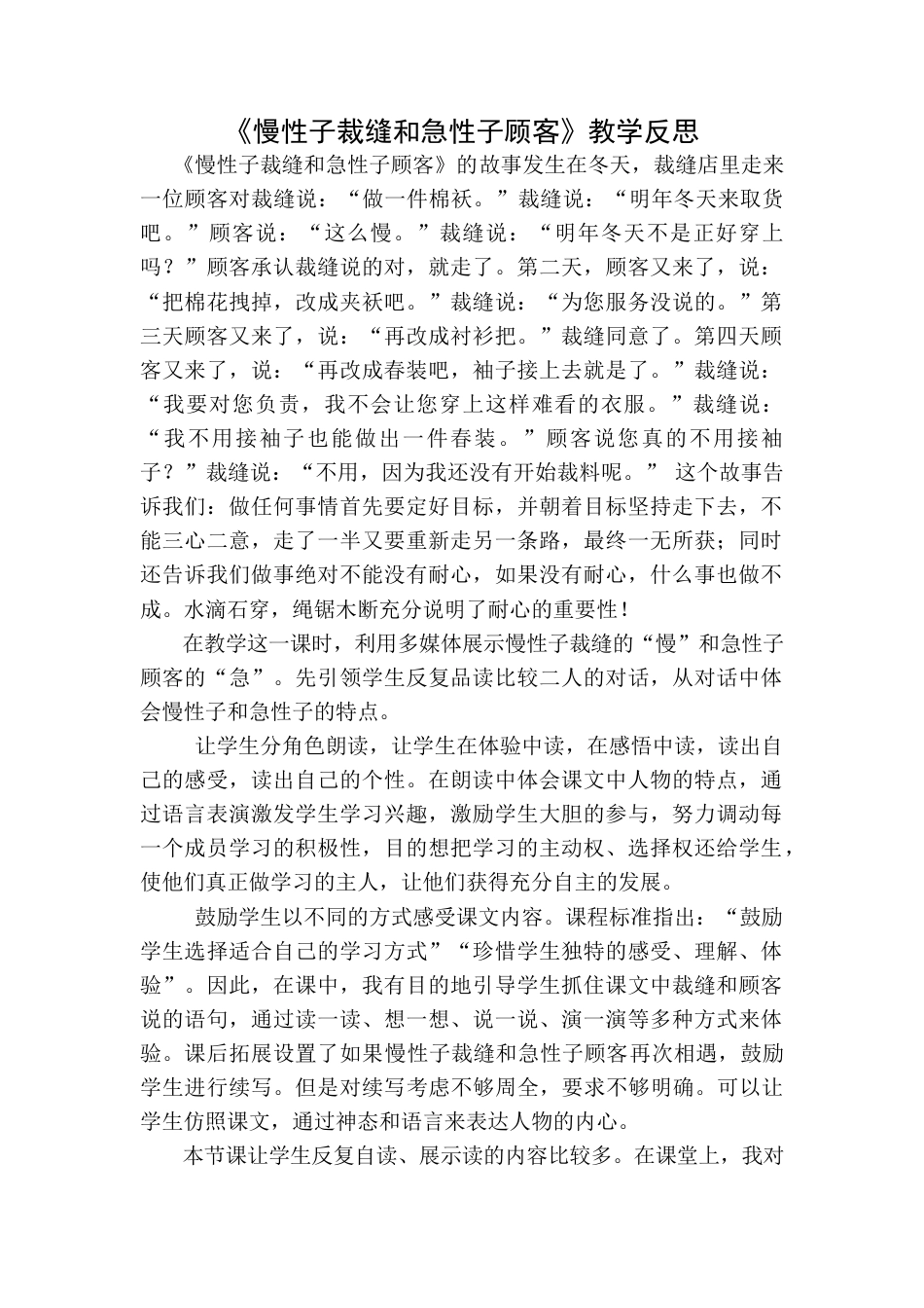 语文三年级下册-慢性子裁缝和急性子顾客教学反思一.docx_第1页