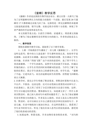 语文三年级下册-蜜蜂教学反思二.docx