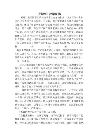 语文三年级下册-蜜蜂教学反思一.docx