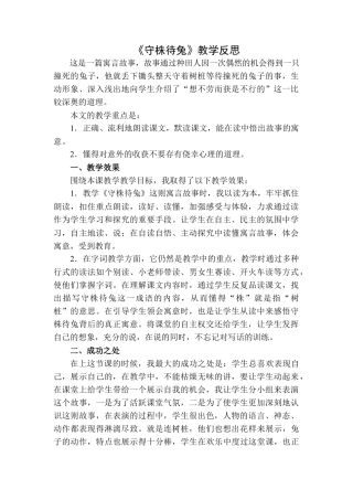 语文三年级下册-守株待兔教学反思二.docx