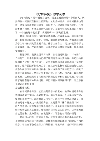 语文三年级下册-守株待兔教学反思一.docx