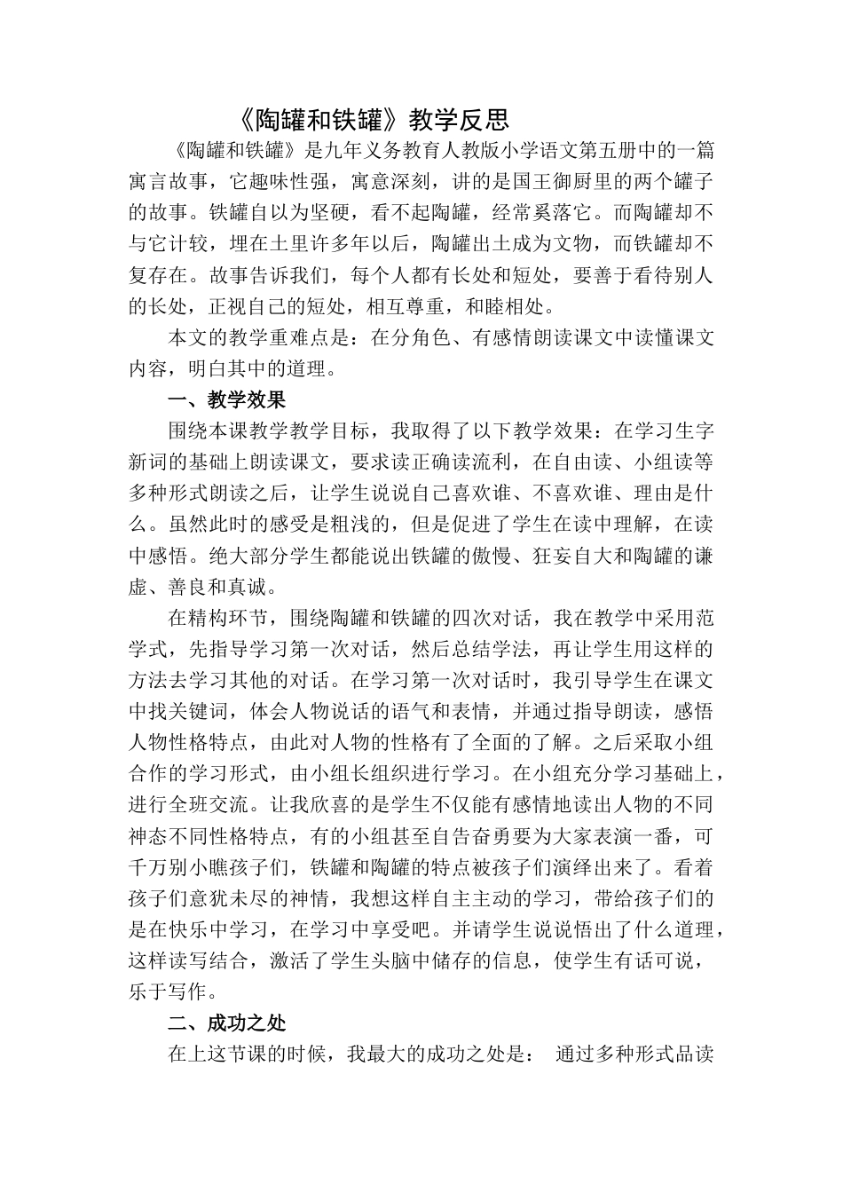 语文三年级下册-陶罐和铁罐教学反思二.docx_第1页