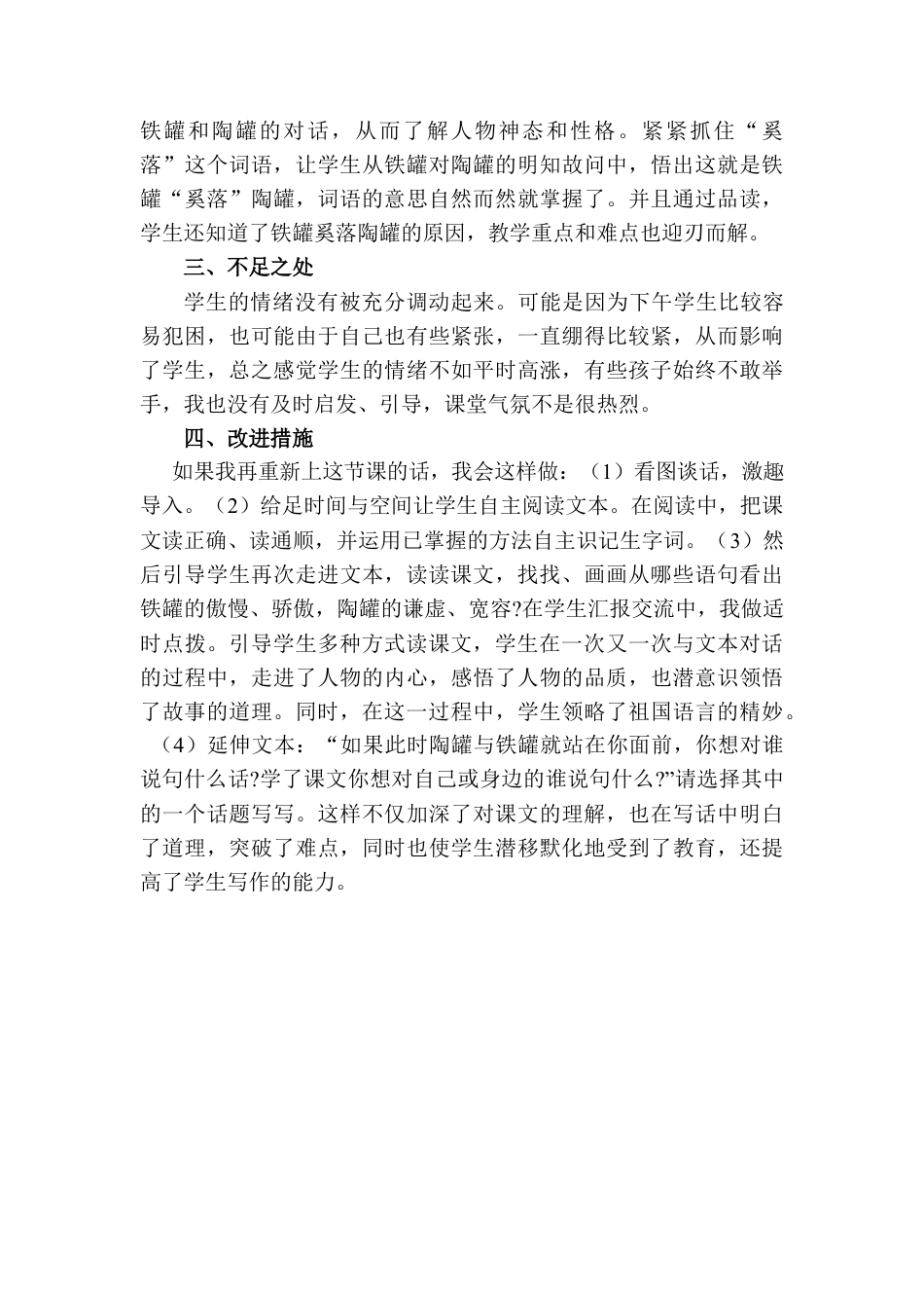 语文三年级下册-陶罐和铁罐教学反思二.docx_第2页