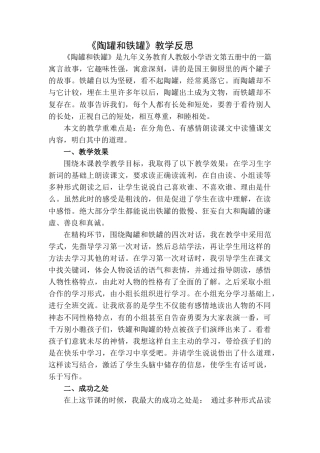 语文三年级下册-陶罐和铁罐教学反思二.docx