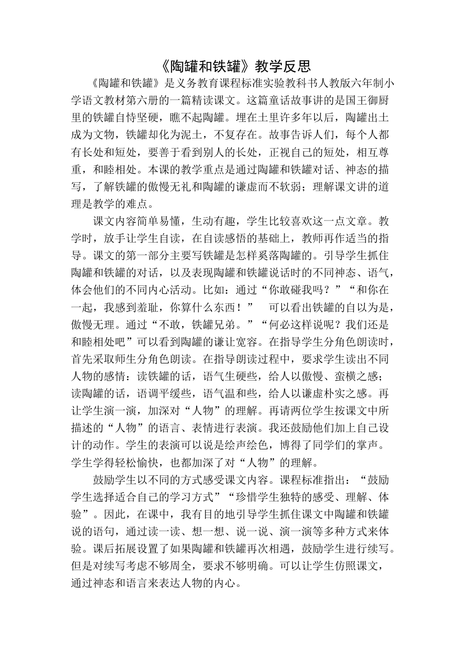 语文三年级下册-陶罐和铁罐教学反思一.docx_第1页