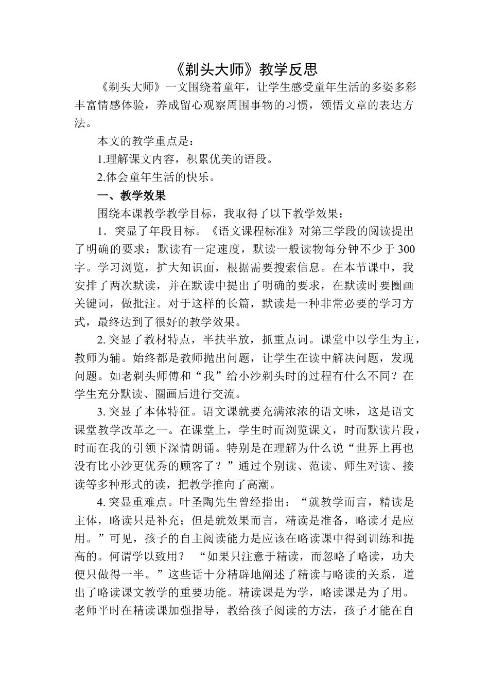 语文三年级下册-剃头大师教学反思二.docx_第1页