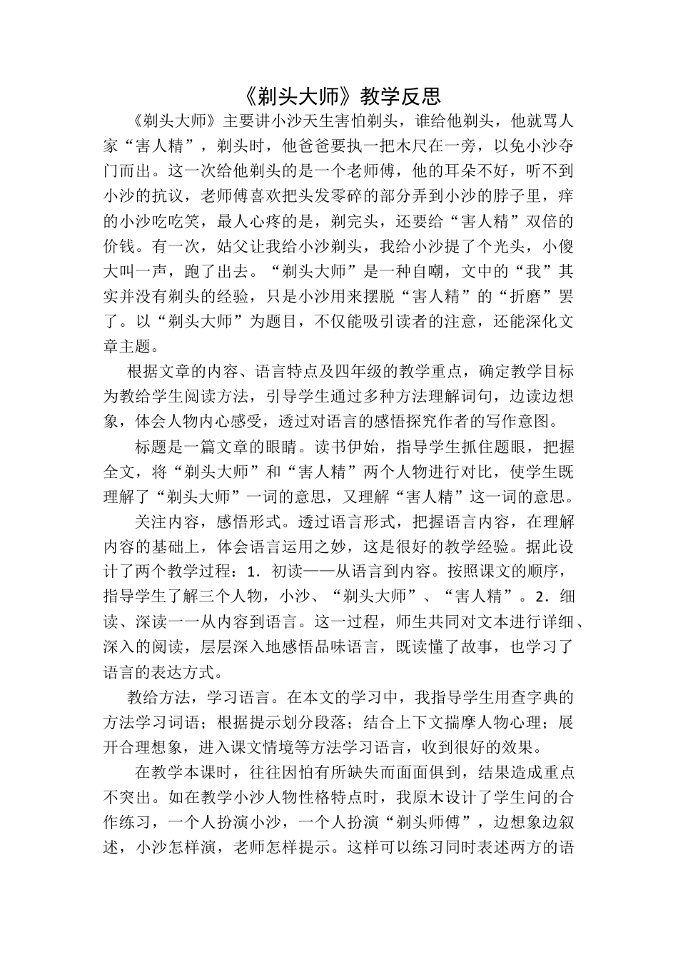 语文三年级下册-剃头大师教学反思一.docx_第1页