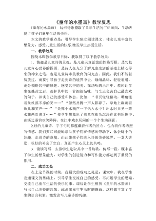 语文三年级下册-童年的水墨画教学反思二.docx