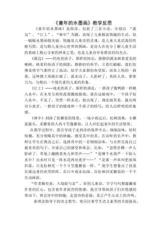 语文三年级下册-童年的水墨画教学反思一.docx