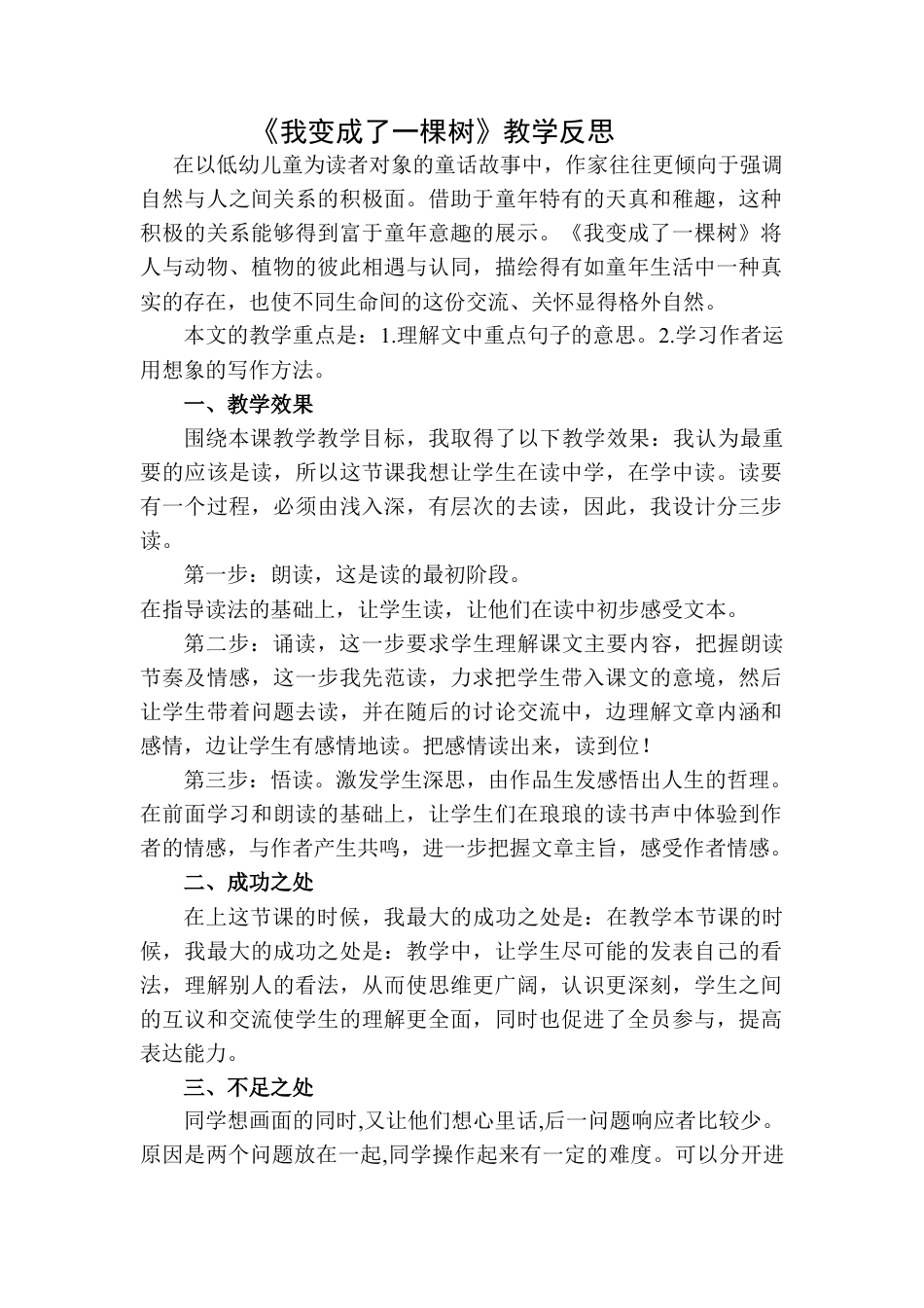语文三年级下册-我变成了一棵树教学反思二.docx_第1页