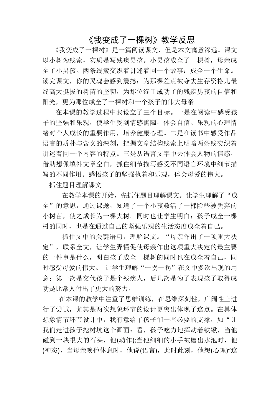 语文三年级下册-我变成了一棵树教学反思一.docx_第1页