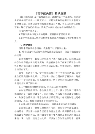 语文三年级下册-我不能失信教学反思二.docx