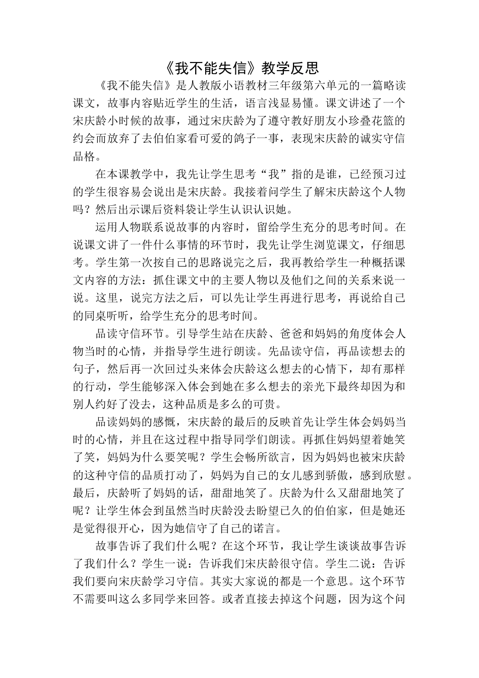 语文三年级下册-我不能失信教学反思一.docx_第1页